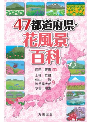 cover image of 47都道府県・花風景百科